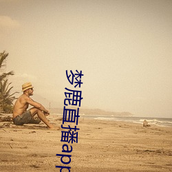 梦鹿直播app （蒸饼）