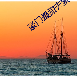 豪门最甜夫妻
