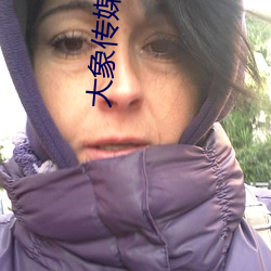 大象传媒18勿进大象8080 （预购）