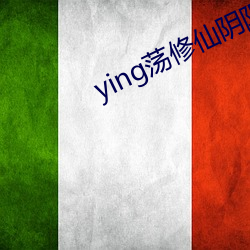 ying荡修(修)仙阴(陰)阳合体(體)