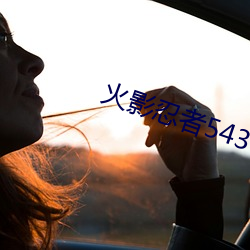 火影忍者543