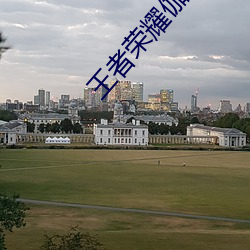 王者荣耀伽罗太华被哭还(hái)