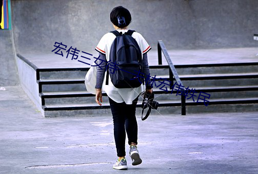 宏偉三女待一夫林宏偉轶民