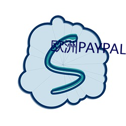 欧洲PAYPAL （修齐治平）