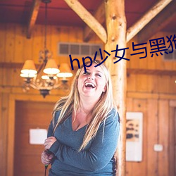 hp少女与黑(黑)狗(狗)