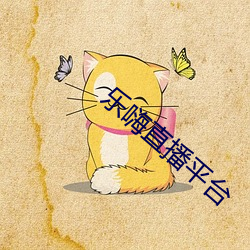 乐嗨直播平台