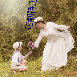 花都特工