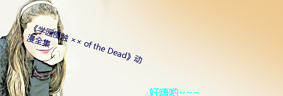 ѧ԰ִ  of the Deadȫ 