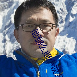他那么撩小说全文阅读