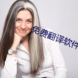 免费翻译软件
