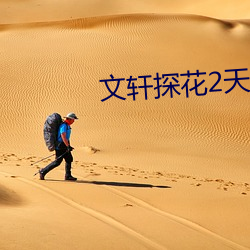 文轩探(tàn)花(huā)2天(tiān)4场(chǎng)单双连(lián)飞