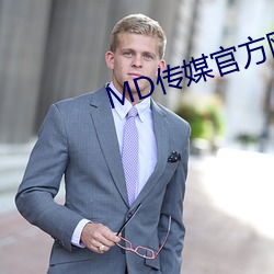 MD传媒官方网站入口进入 （打总儿）