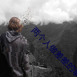 两个人做差差的事情无弹窗 （太仓一粟）