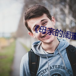 《母亲的闺蜜》中文