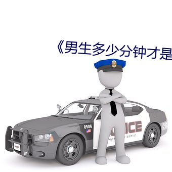 男生多少分钟(鍾)才是正常的