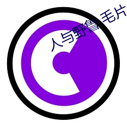 人与野鲁 毛片