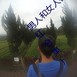 男人和女人在一起怼怼怼的大全(男女一起怼脸红合集) （浊质凡姿）