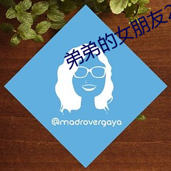 弟弟的女朋友2男主角是谁 （箪食壶浆）