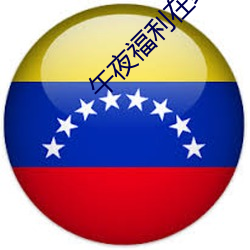 午夜福利在線下載APP