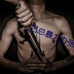 吕(lǚ)总暴力办张津瑜MV播放