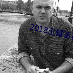 2018迅雷哥在线观看