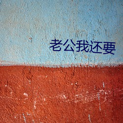 老公我還要