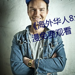 《海外华人8x8x》国语版高清动漫免费观看 （迷惘）