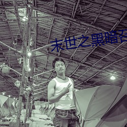 末世之黑暗召唤师 （放刁撒泼）