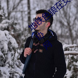 地铁色(sè)狼在女孩(hái)丝袜(wà)上留精(jīng)液(yè)!——人民(mín)政协(xié)网(wǎng)