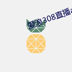 爱(愛)浪308直播(播)app下载(載)