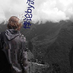 悖論by流蘇全本免費下載