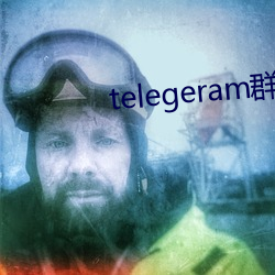 telegeram群资源 （谬采虚声）