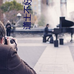 道士不好(hǎo)惹小(xiǎo)说