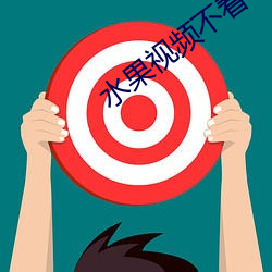 水果视频不看不行