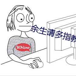 余生请(請)多(多)指教32集泄露版