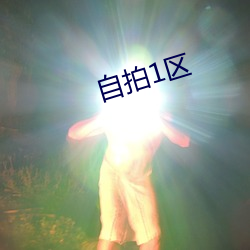 自拍(拍)1区