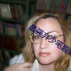 最强弃少笔(bǐ)趣阁(gé)