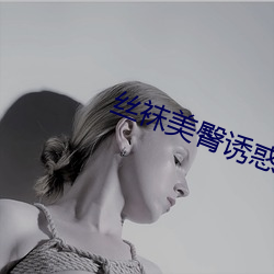 絲襪美臀誘惑
