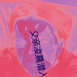 父親淩晨潛入兒媳房間 強行發生性關系只因是繼父——人民