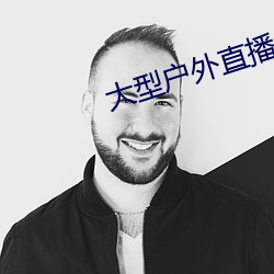 大型(xíng)户外直(zhí)播app