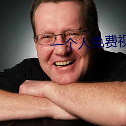 一个人免费(fèi)视频在线观看高
