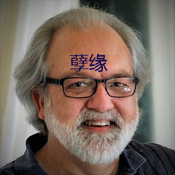 孽缘