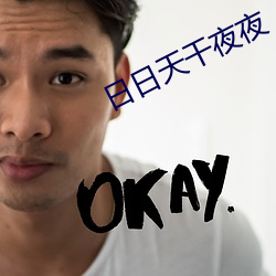 日日(日)天(天)干夜夜
