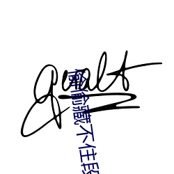 偷偷藏不住段嘉许桑稚