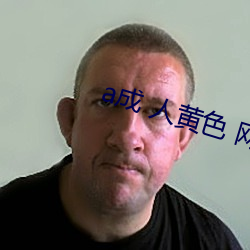 a成(成) 人(人)黄(黃)色(色) 网站 视频免费