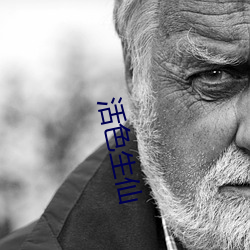 活色生仙