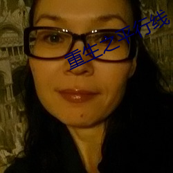 重生之平行线 （志得气盈）