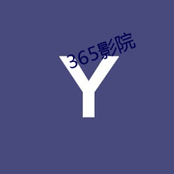 365影(影)院