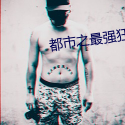 都(dōu)市之最强狂兵完(wán)整版