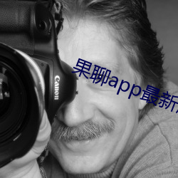 果聊app最新版ios更名了